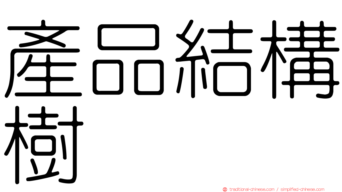 產品結構樹