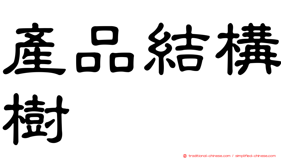 產品結構樹