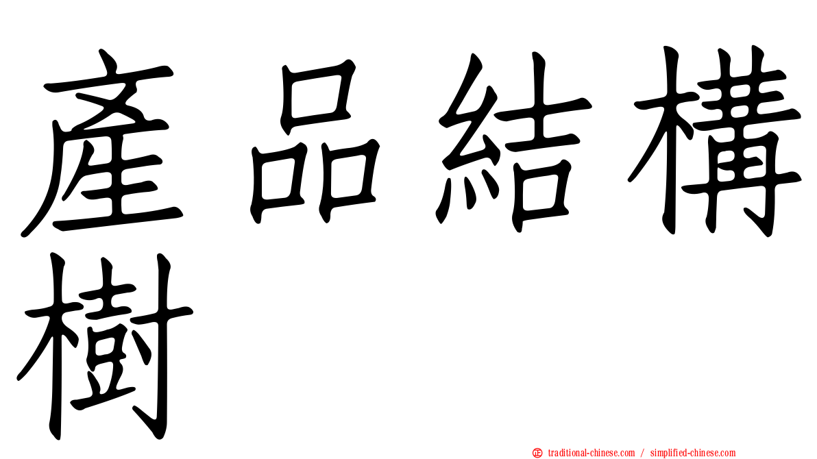 產品結構樹