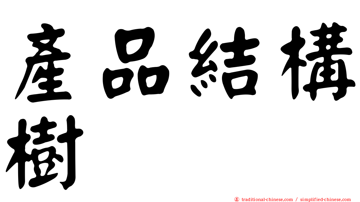 產品結構樹