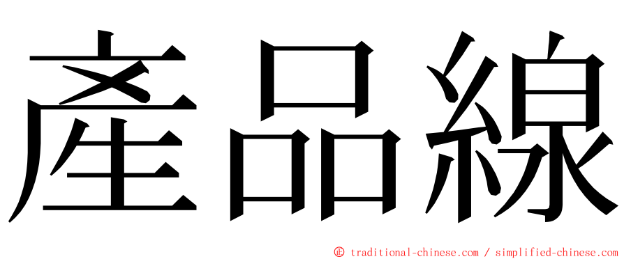 產品線 ming font