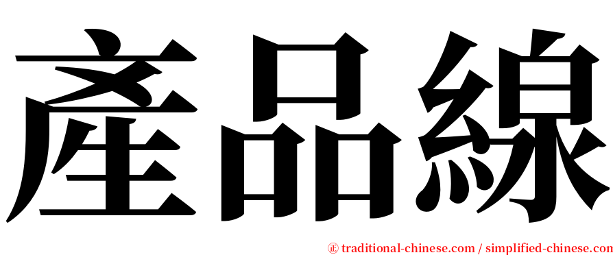 產品線 serif font