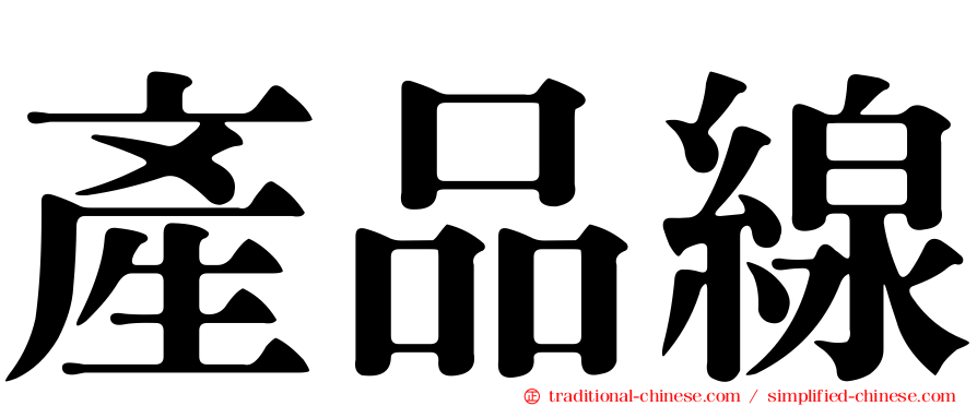 產品線