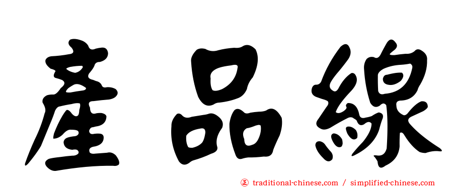 產品線