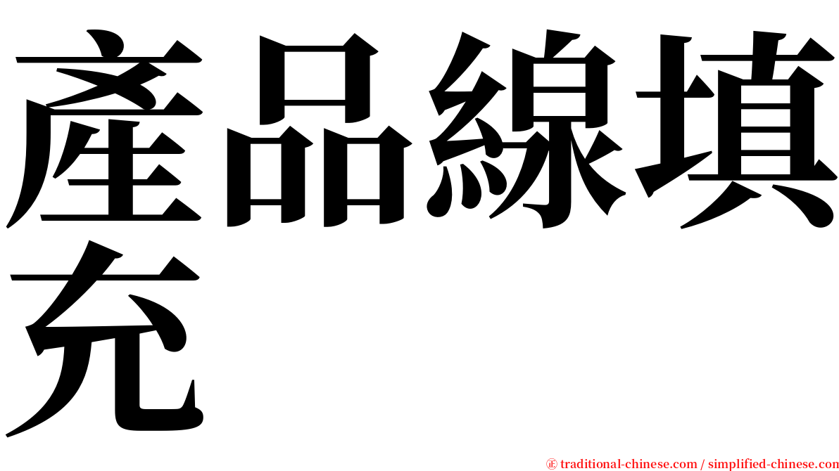產品線填充 serif font