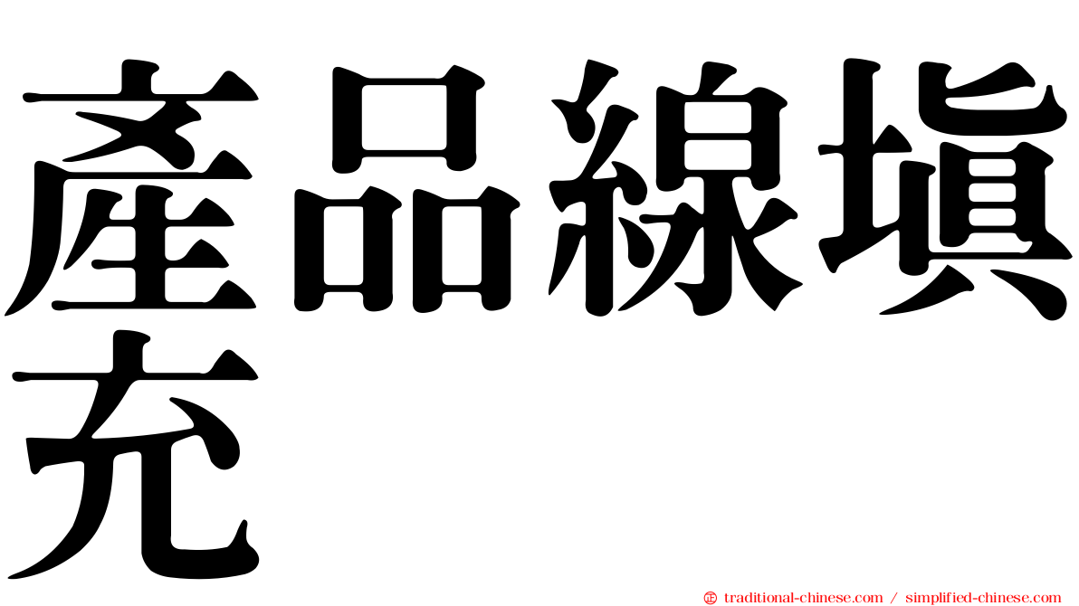 產品線填充