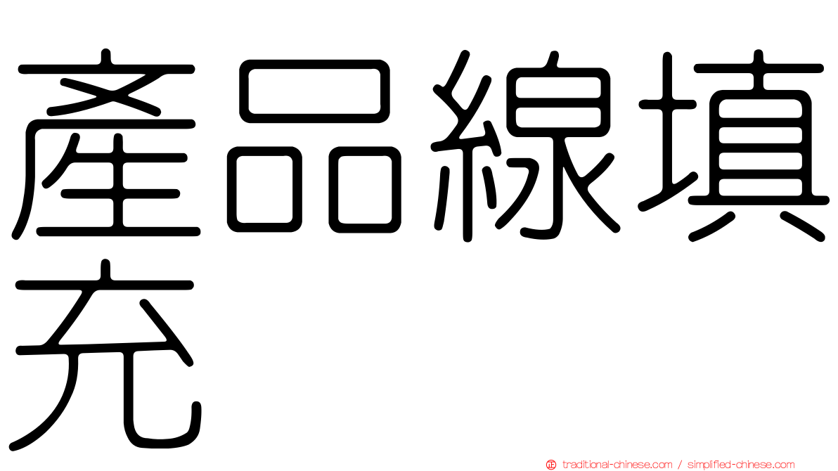 產品線填充