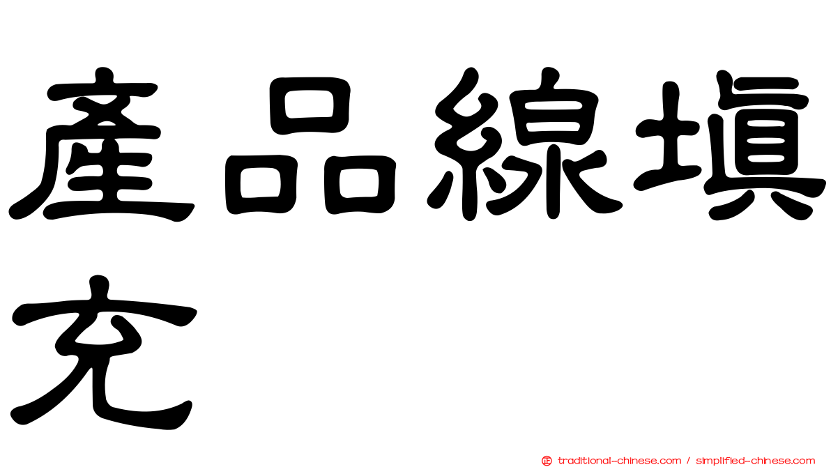 產品線填充