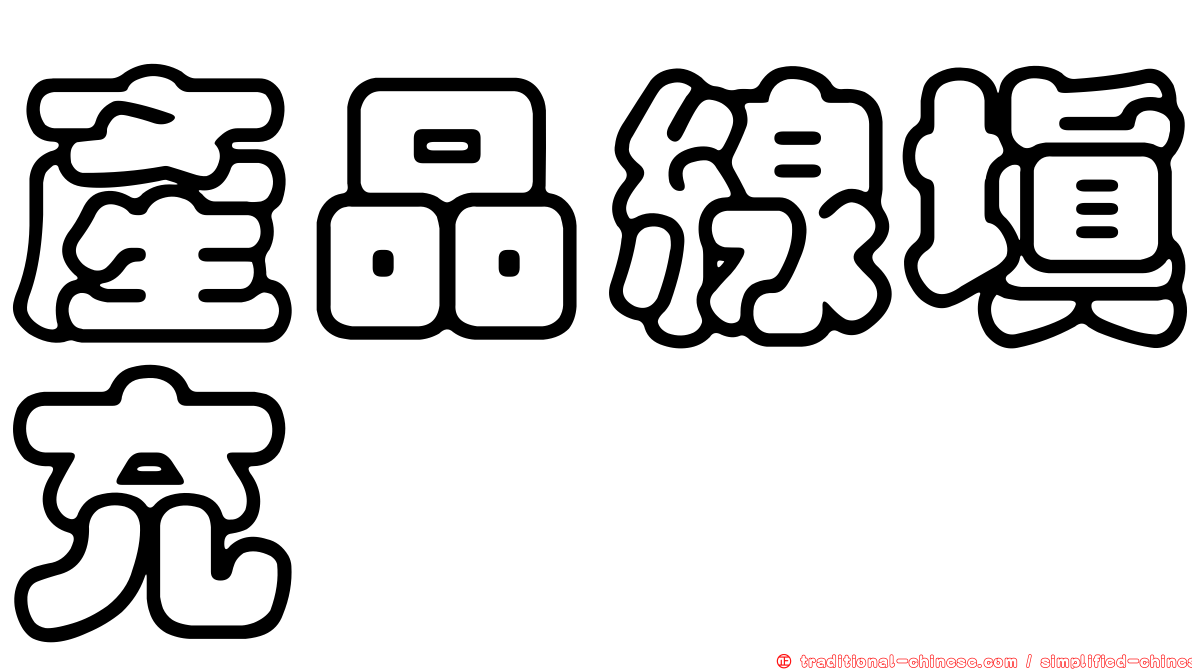產品線填充