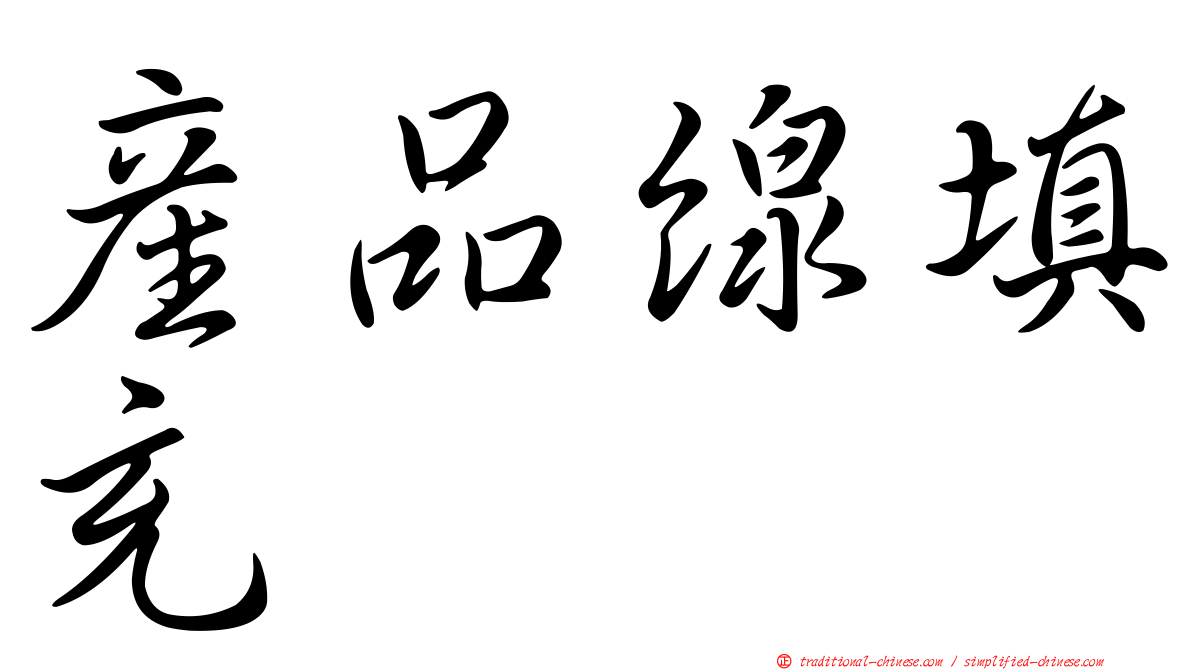 產品線填充