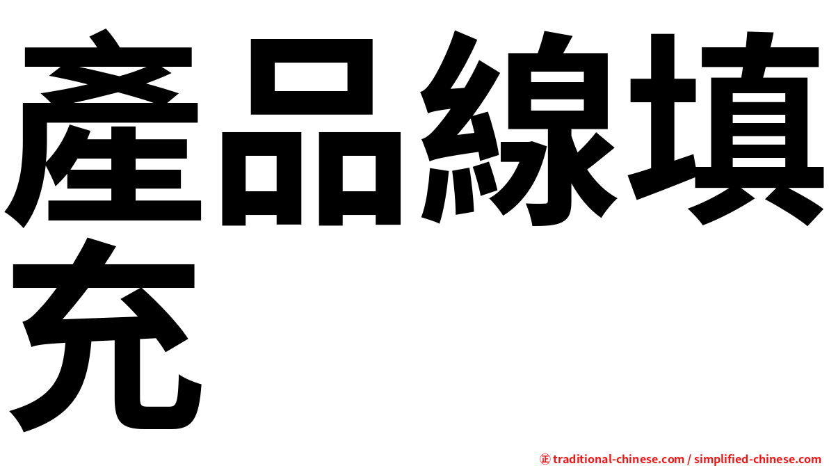 產品線填充