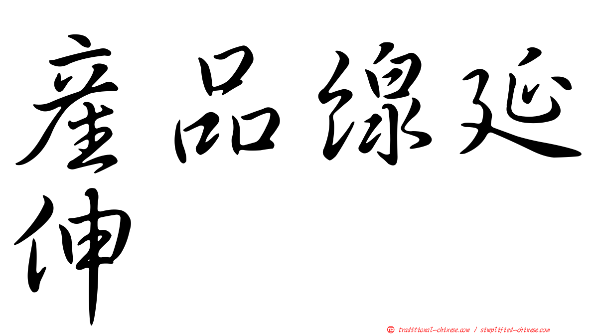 產品線延伸