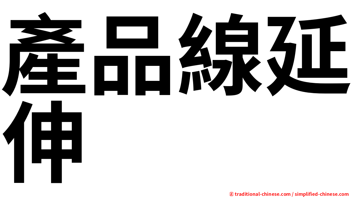 產品線延伸