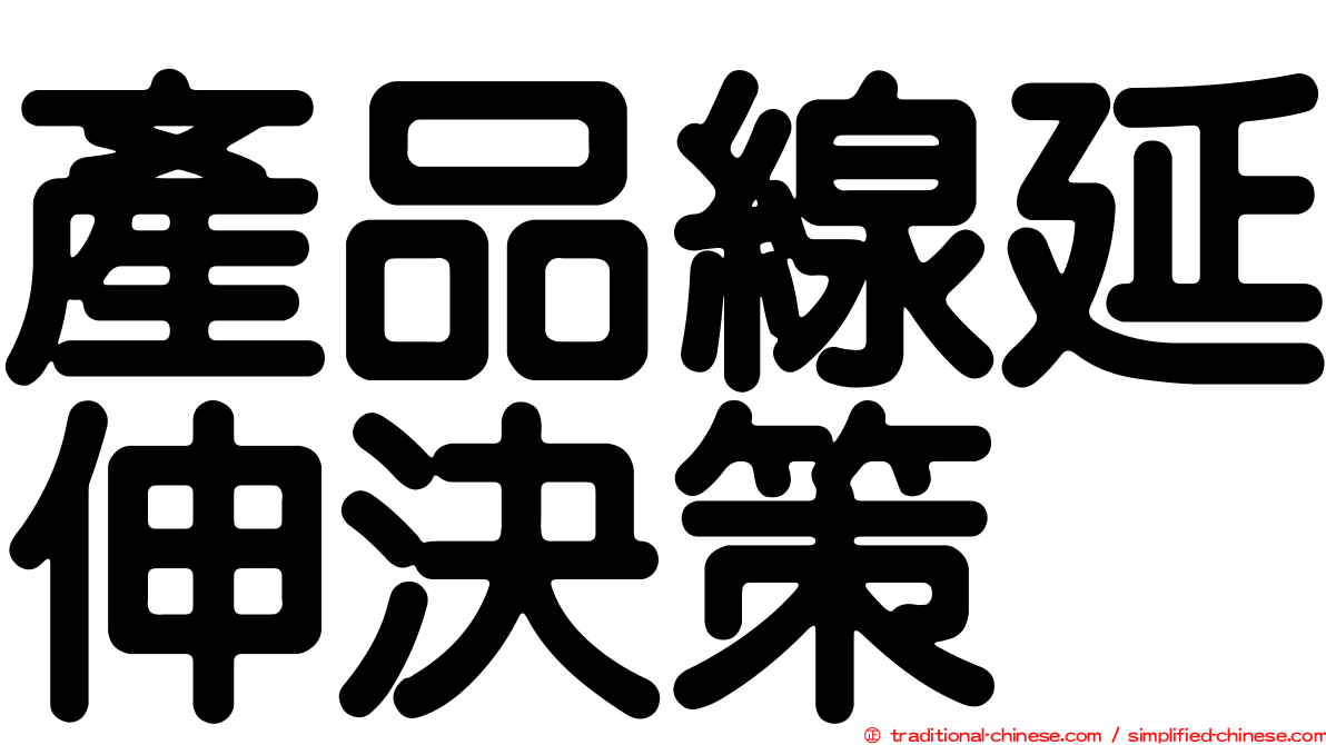 產品線延伸決策