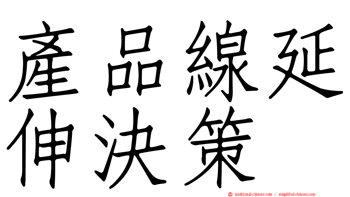 產品線延伸決策