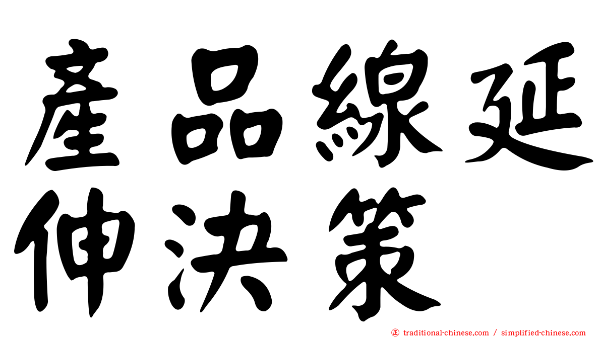 產品線延伸決策