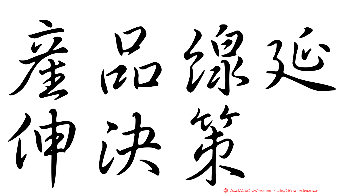 產品線延伸決策