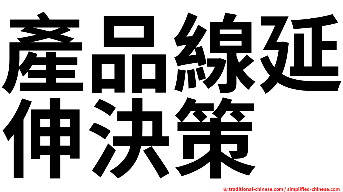 產品線延伸決策