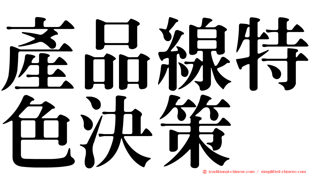 產品線特色決策