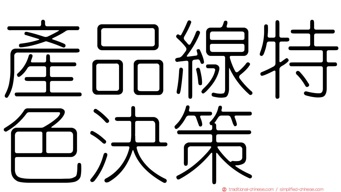產品線特色決策