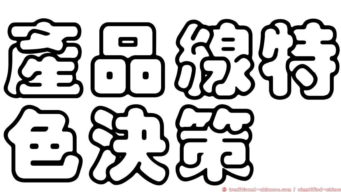 產品線特色決策