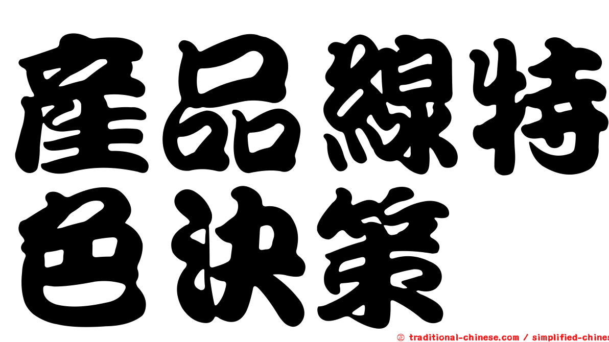 產品線特色決策