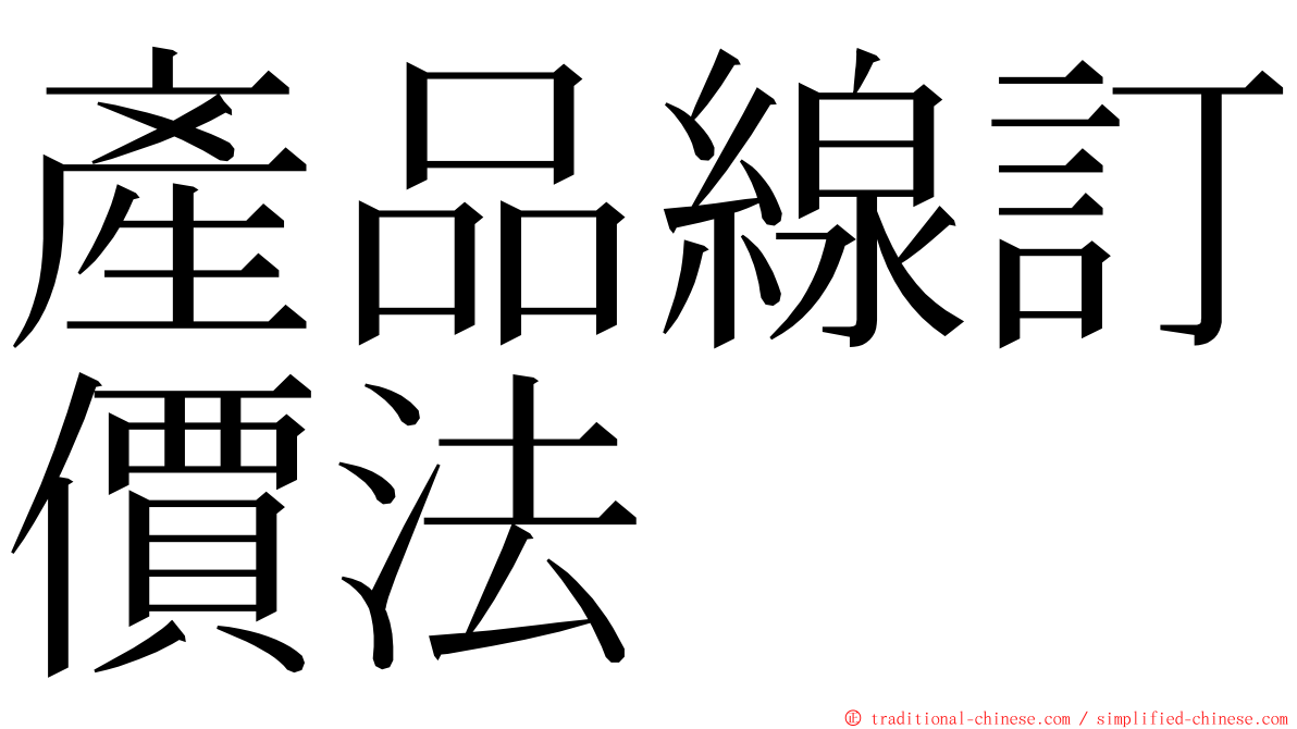 產品線訂價法 ming font