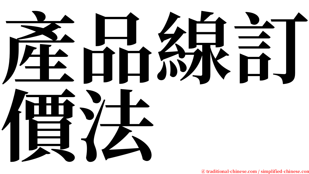 產品線訂價法 serif font