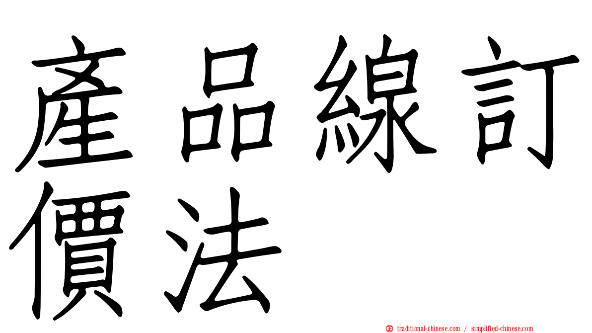產品線訂價法