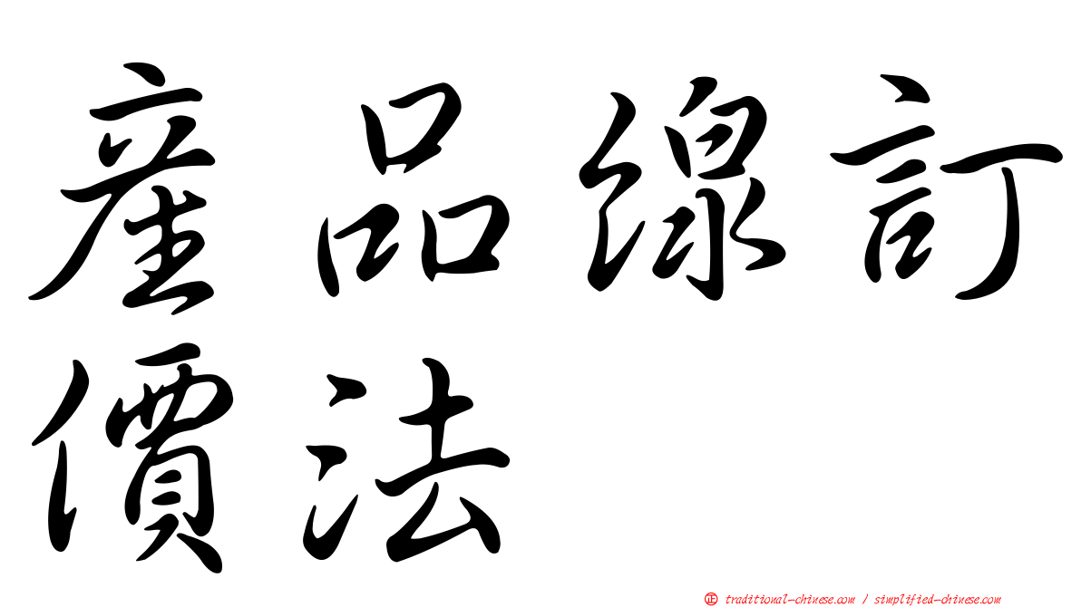產品線訂價法