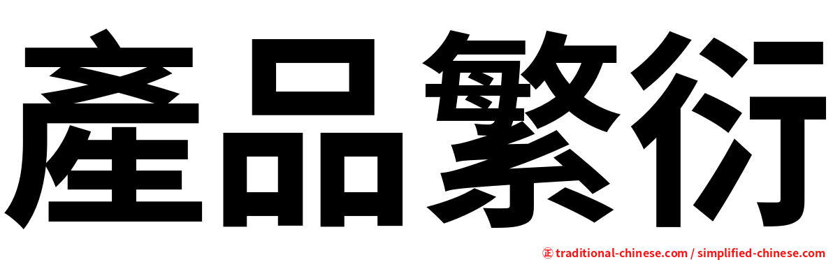 產品繁衍