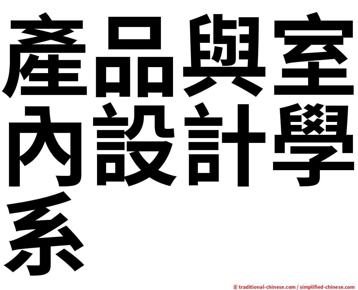 產品與室內設計學系
