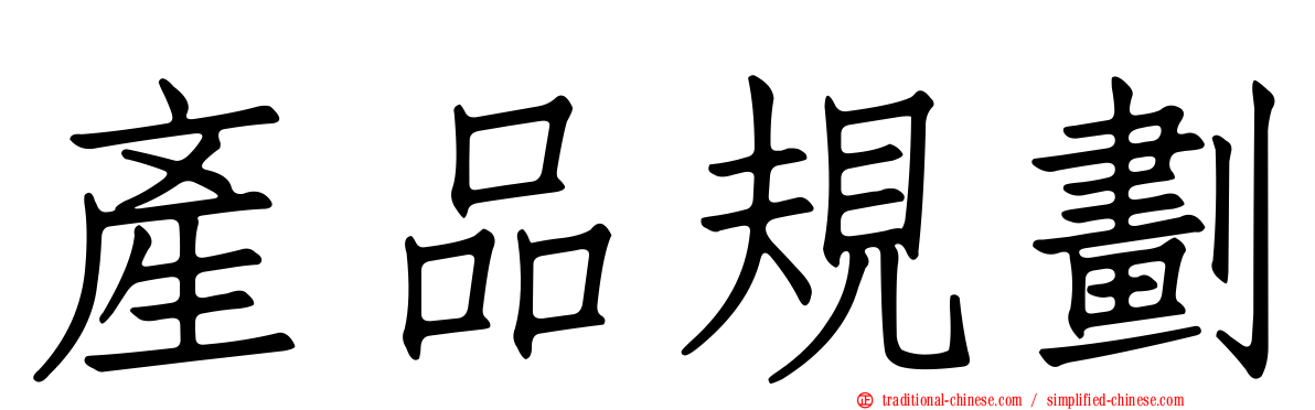 產品規劃