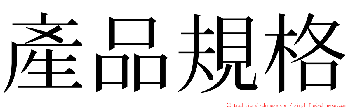 產品規格 ming font