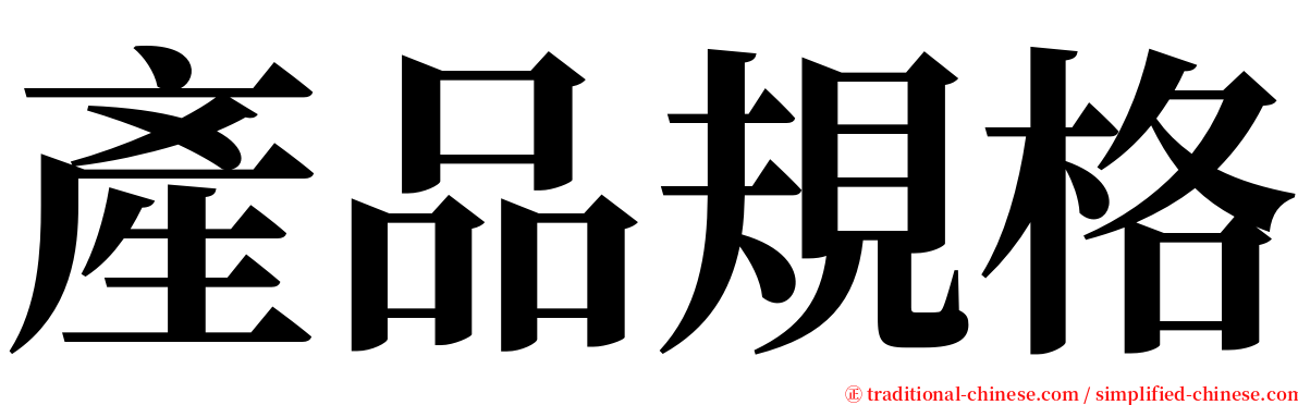 產品規格 serif font