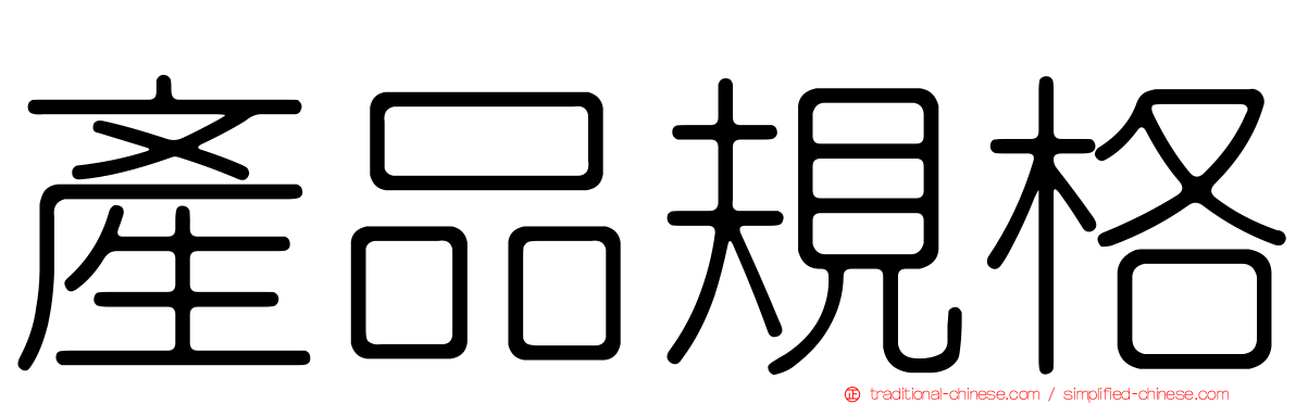 產品規格