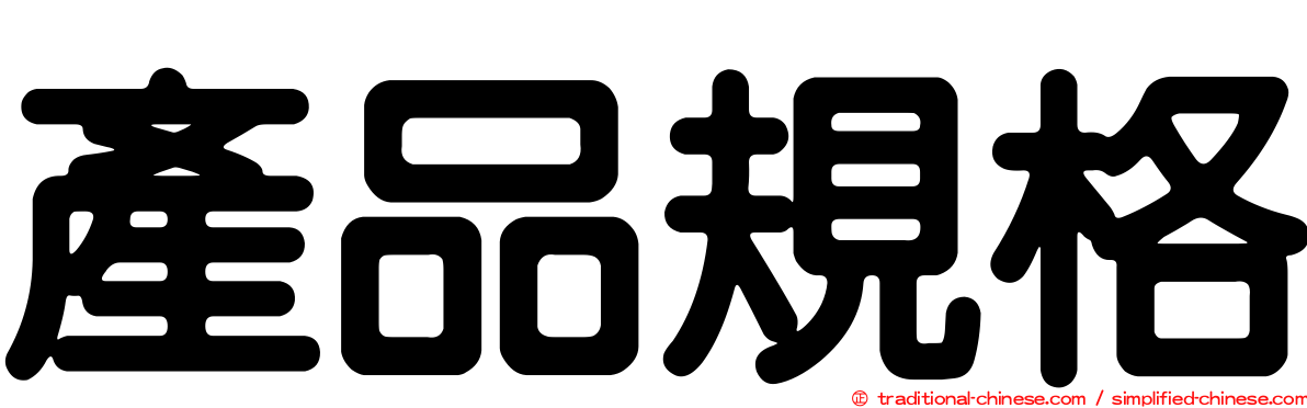 產品規格