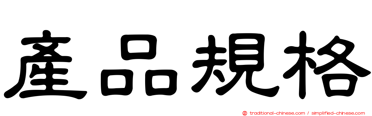 產品規格