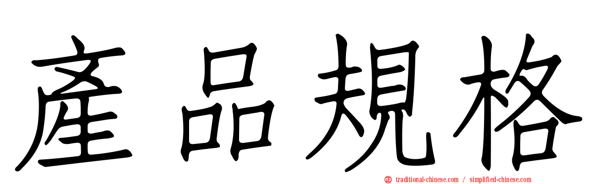 產品規格
