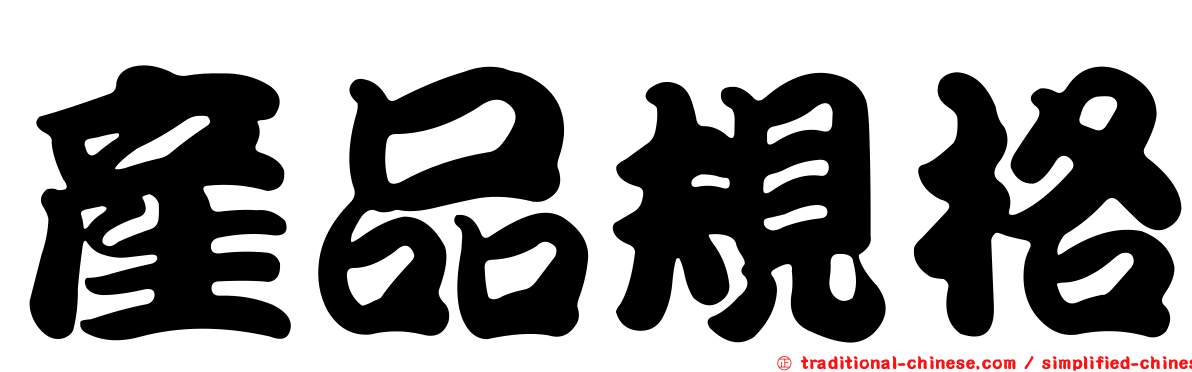 產品規格