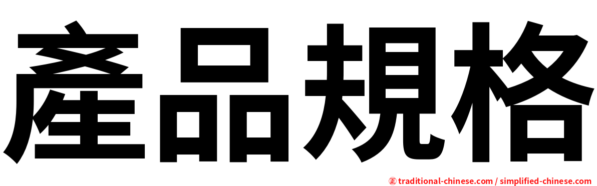 產品規格