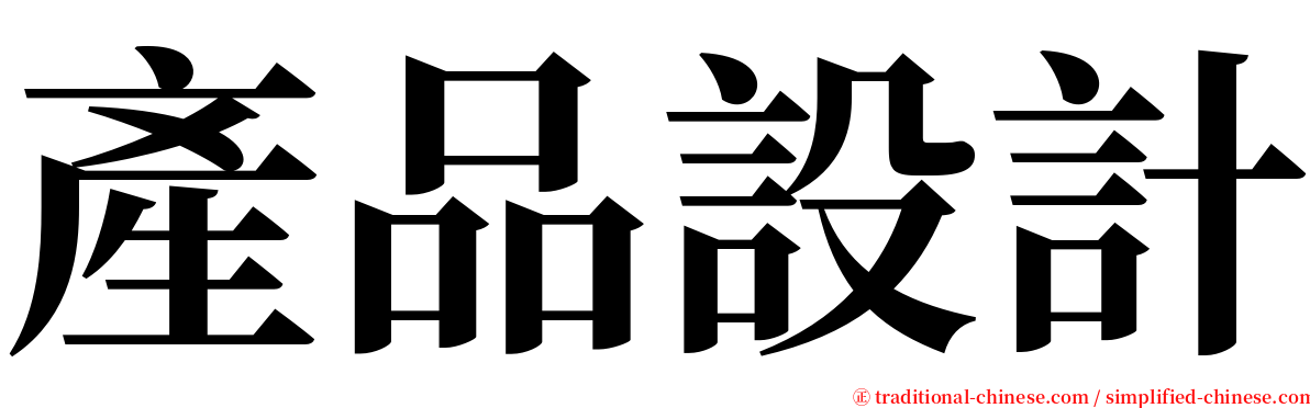 產品設計 serif font