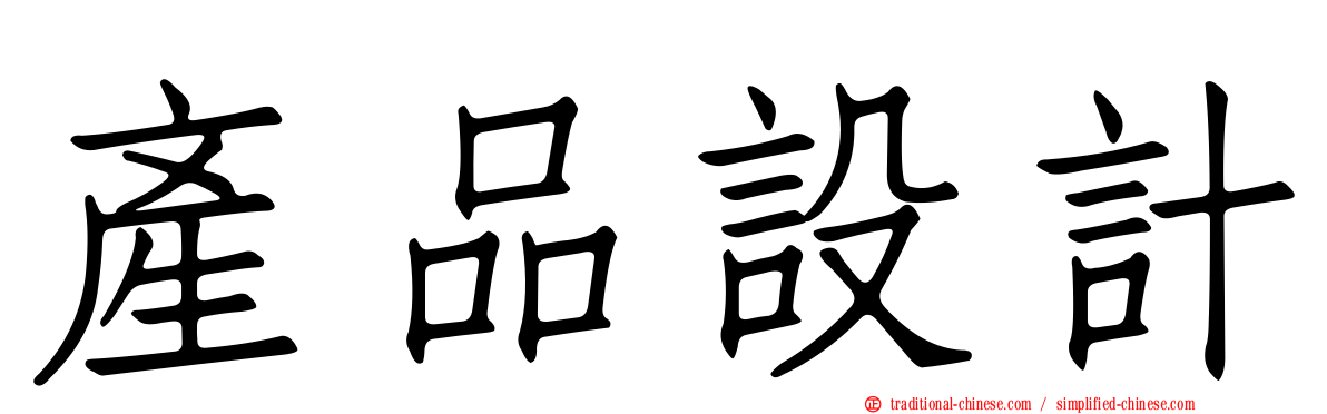 產品設計
