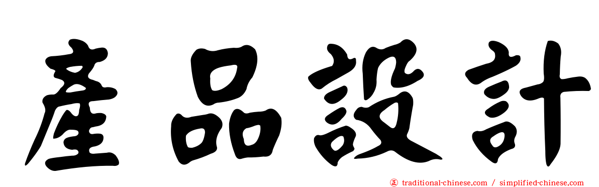 產品設計