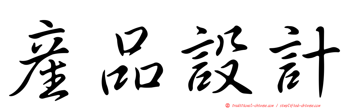 產品設計