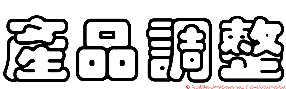 產品調整