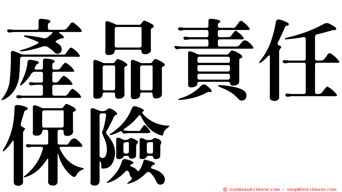 產品責任保險