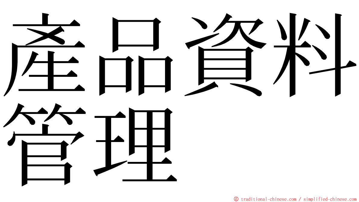 產品資料管理 ming font