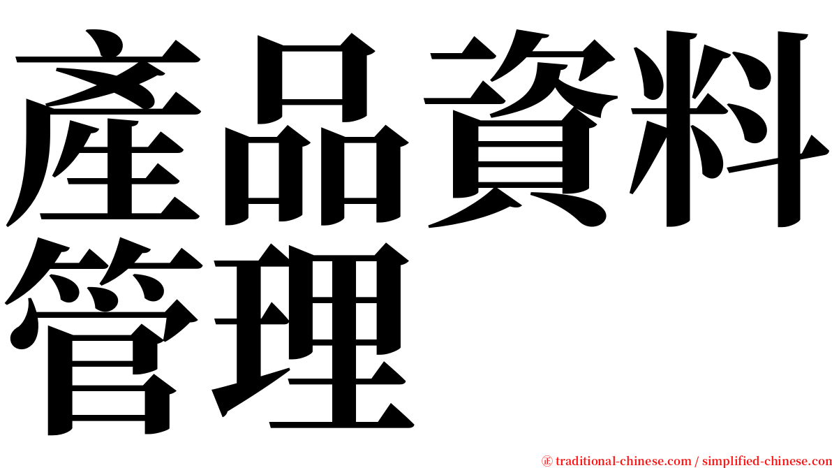 產品資料管理 serif font