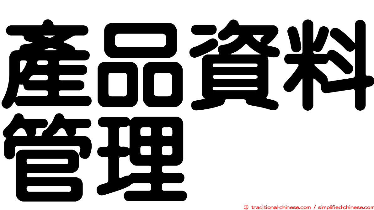 產品資料管理